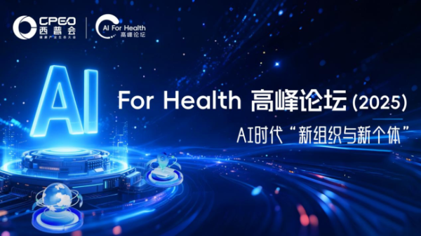 创元网 2025西普会AI for Health高峰论坛：解锁企业智能跃迁的实战密码​