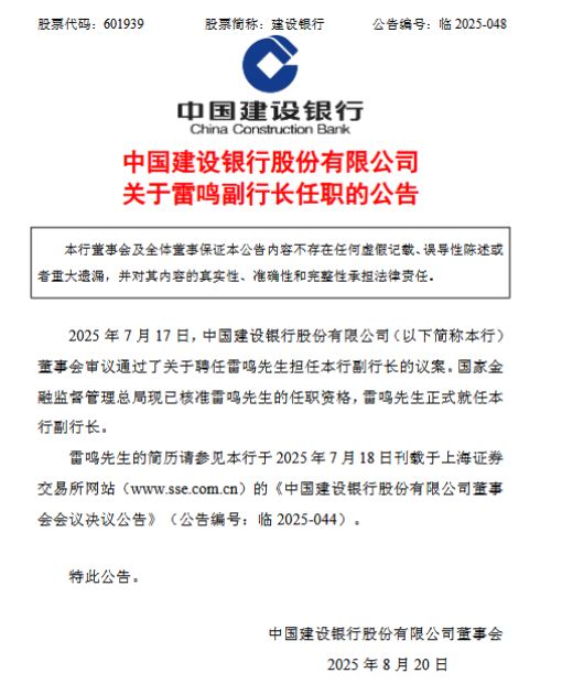 点金股 建设银行：副行长雷鸣任职资格获核准