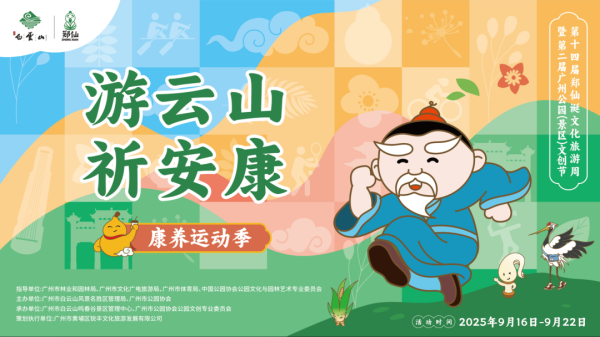 瑞和网 就在白云山！“广州第一诞”将于9月16日启幕