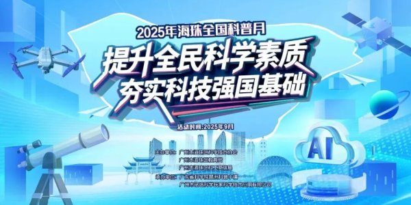 巨富配资 免费持续一个月！海珠花样科学秀等你来