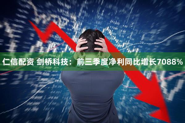 仁信配资 剑桥科技：前三季度净利同比增长7088%